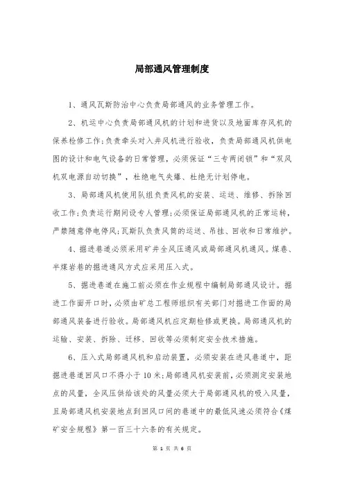 局部通风管理制度