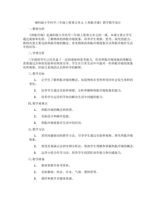 湘科版小学科学三年级上册第五单元《热胀冷缩》教学教学设计
