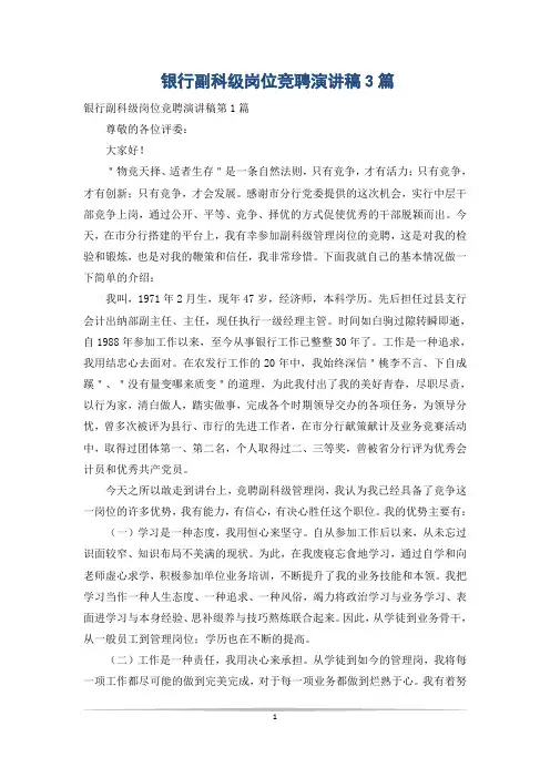 银行副科级岗位竞聘演讲稿3篇