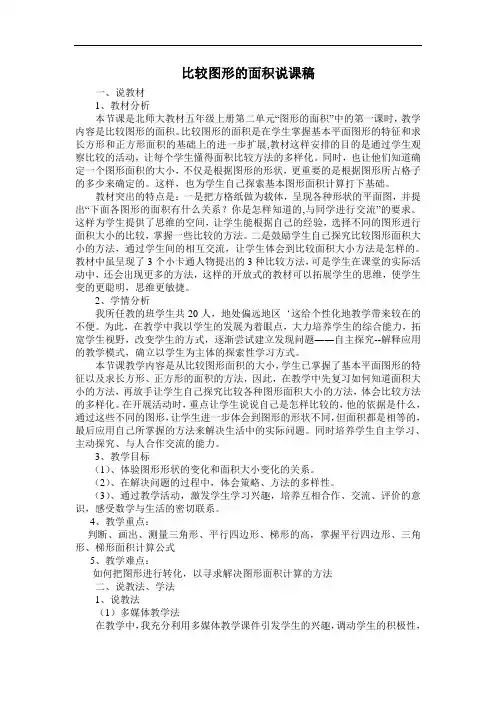 比较图形的面积说课稿