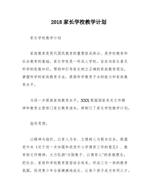 2018家长学校教学计划