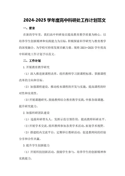 2024—2024学年度高中科研处工作计划范文