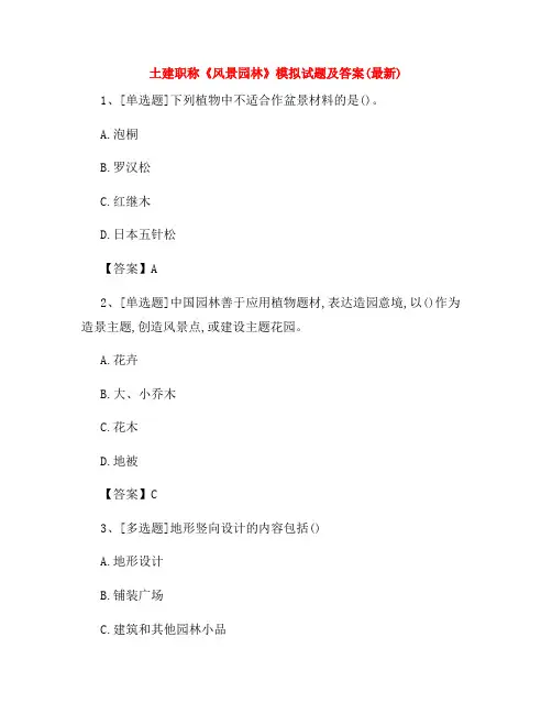土建职称《风景园林》模拟试题及答案(最新)44