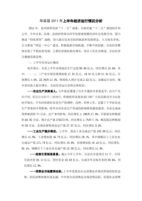 华容县2011年上半年经济运行情况分析