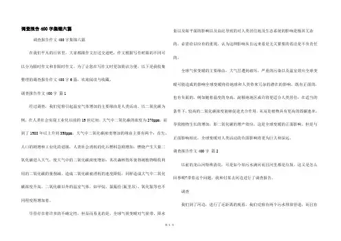 调查报告400字集锦六篇