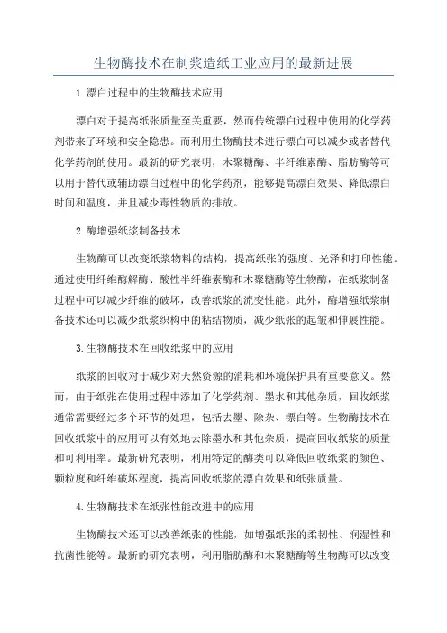 生物酶技术在制浆造纸工业应用的最新进展