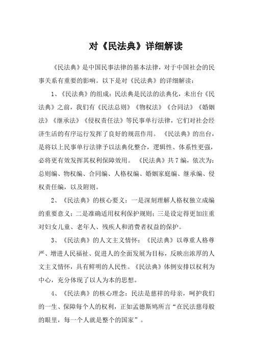 对《民法典》详细解读