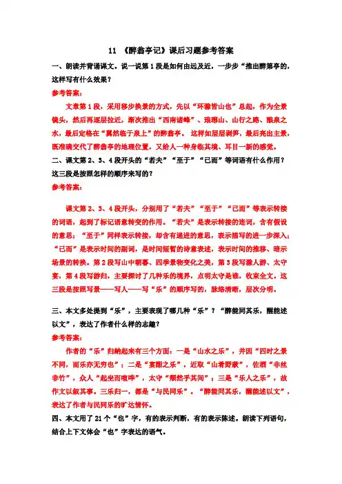 人教版部编版初三语文九年级上册11《醉翁亭记》课后习题参考答案