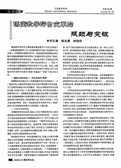 课堂教学评价变革的瓶颈与突破