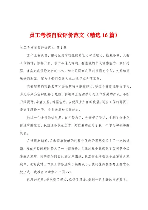 员工考核自我评价范文(精选16篇)
