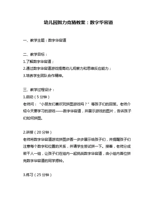 幼儿园智力竞猜教案：数字华容道
