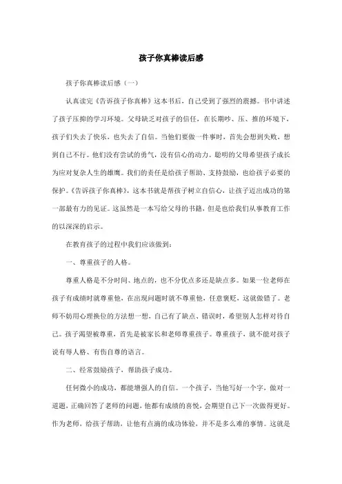 孩子你真棒读后感