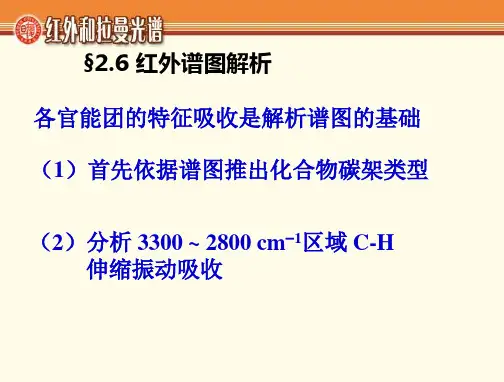 红外谱图-各官能团的特征吸收是谱图的基础