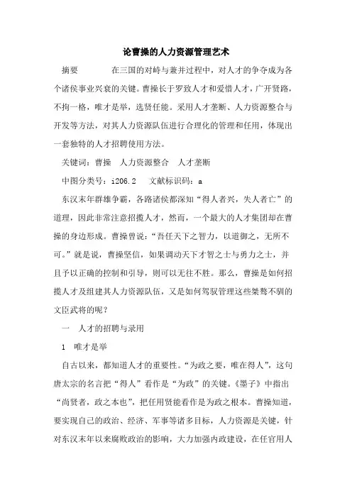 论曹操人力资源管理艺术