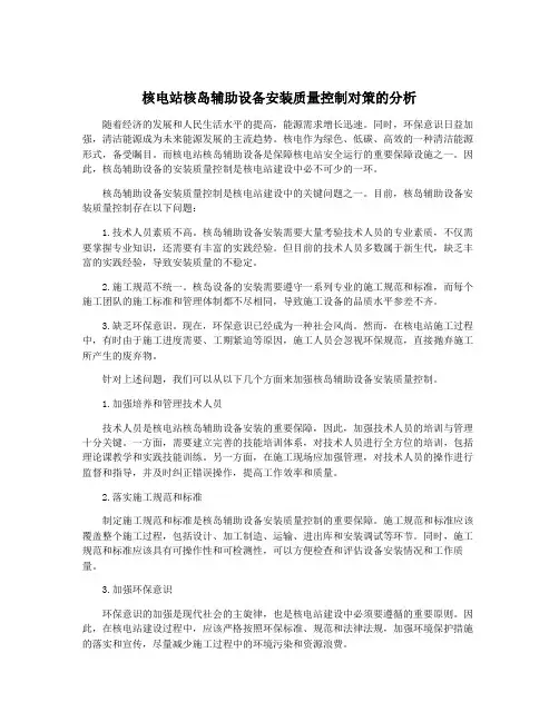 核电站核岛辅助设备安装质量控制对策的分析