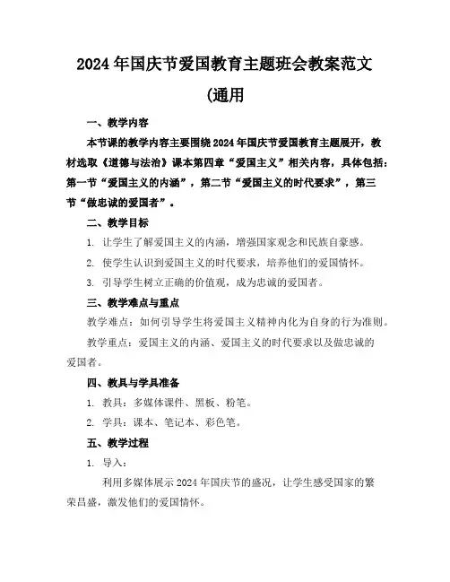 2024年国庆节爱国教育主题班会教案范文(通用