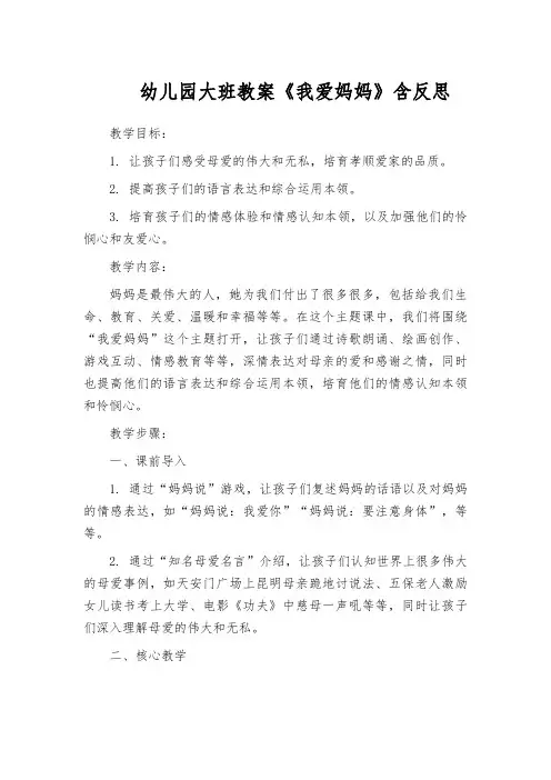 幼儿园大班教案《我爱妈妈》含反思