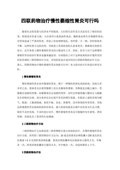 四联药物治疗慢性萎缩性胃炎可行吗