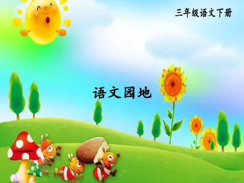 统编版小学语文三年级下册精品上课课件 3.第三单元 语文园地 