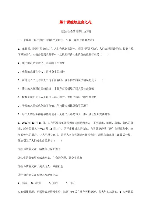 七年级道德与法治上册第四单元生命的思考第十课绽放生命之花习题新人教版