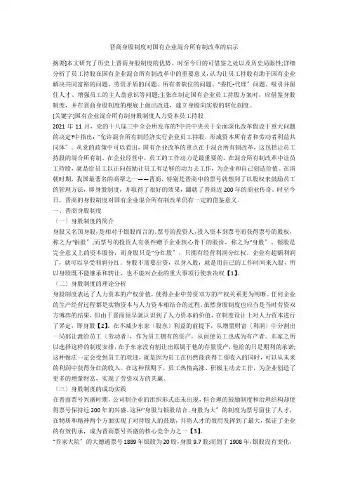 晋商身股制度对国有企业混合所有制改革的启示 