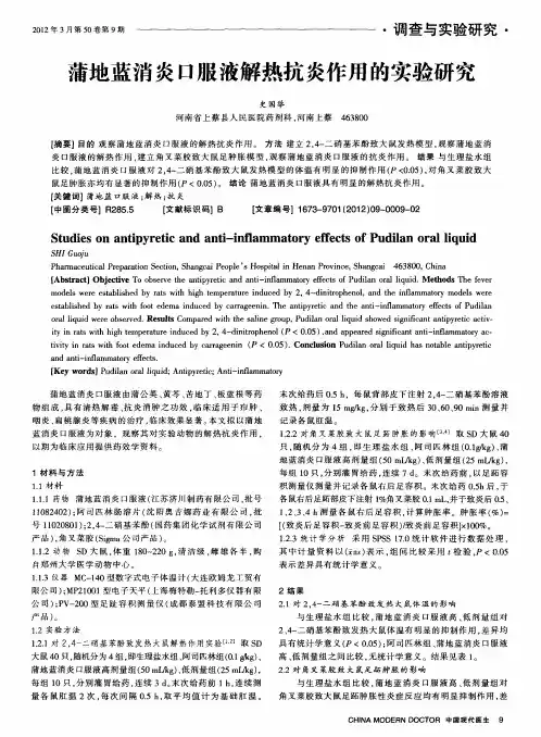 蒲地蓝消炎口服液解热抗炎作用的实验研究