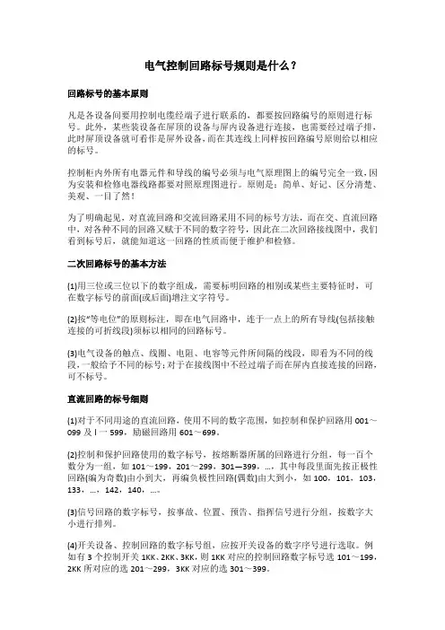 电气控制回路标号规则是什么？