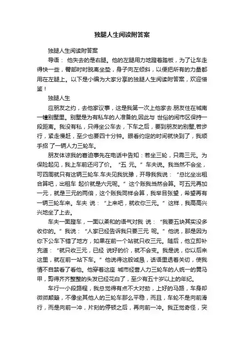 独腿人生阅读附答案
