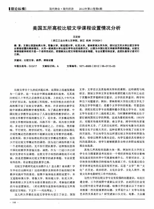 美国五所高校比较文学课程设置情况分析