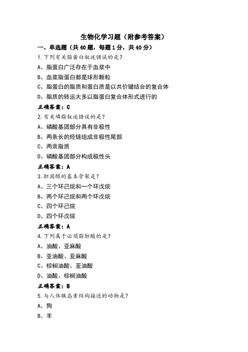 生物化学习题(附参考答案)