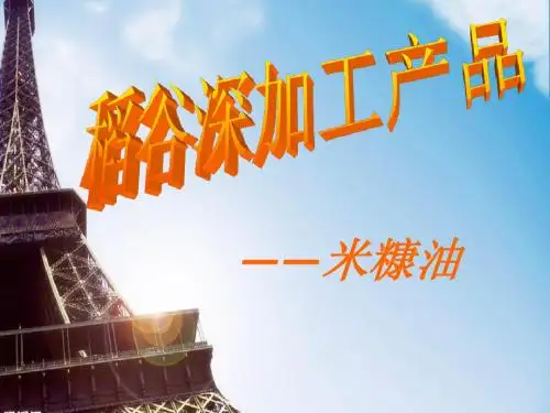 米糠油的加工产品