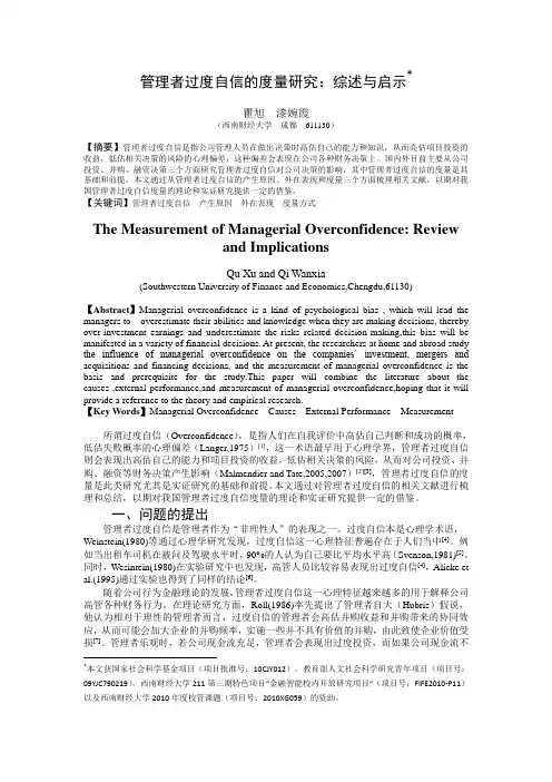 管理者过度自信的度量