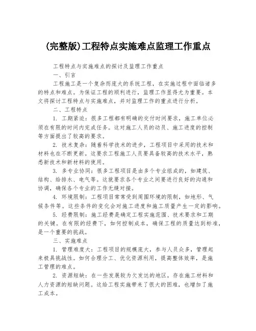 (完整版)工程特点实施难点监理工作重点