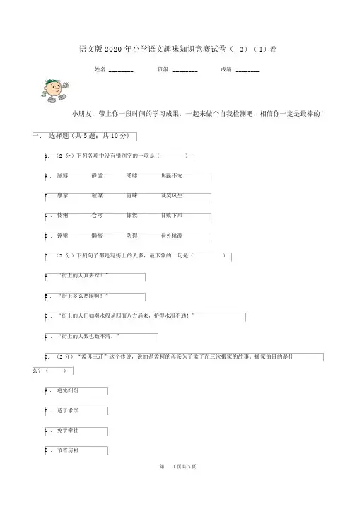语文版2020年小学语文趣味知识竞赛试卷(2)(I)卷