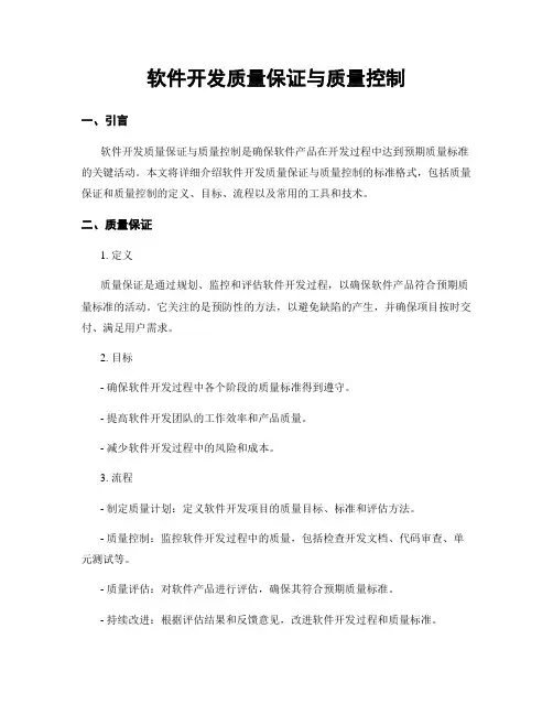 软件开发质量保证与质量控制