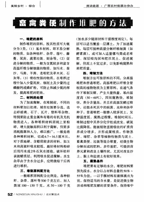 畜禽粪便制作堆肥的方法
