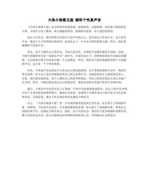 大珠小珠落玉盘 倾听个性真声音