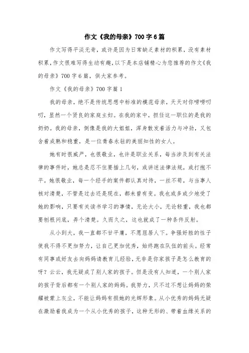 作文《我的母亲》700字6篇