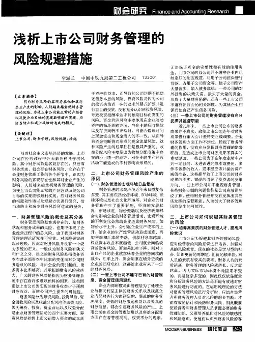 浅析上市公司财务管理的风险规避措施