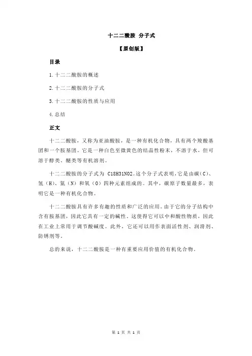 十二二酸胺 分子式