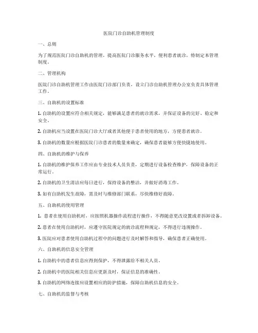 医院门诊自助机管理制度