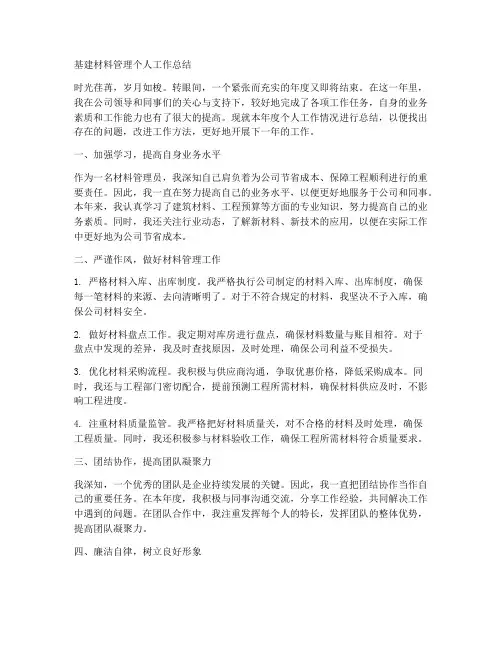 基建材料管理个人工作总结