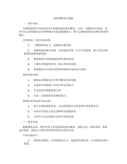 保险课程设计模板