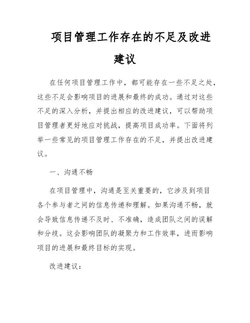项目管理工作存在的不足及改进建议