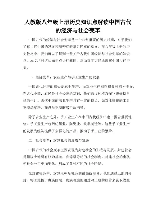人教版八年级上册历史知识点解读中国古代的经济与社会变革
