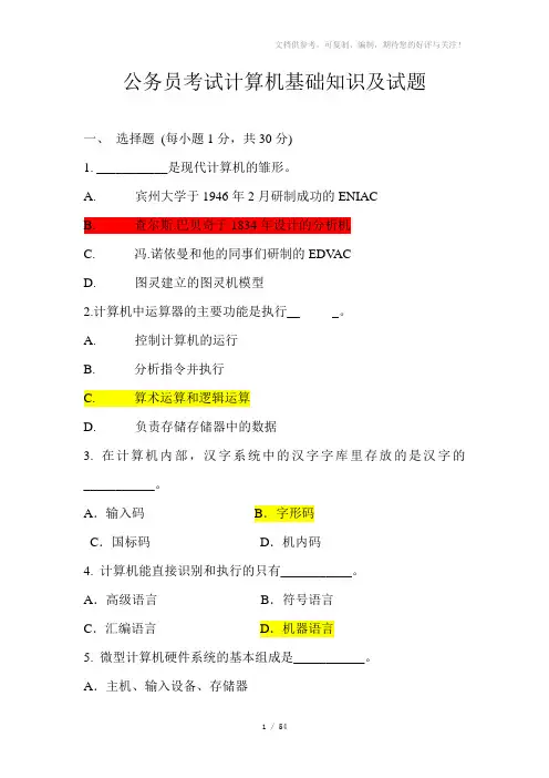 公务员考试计算机基础知识及试题
