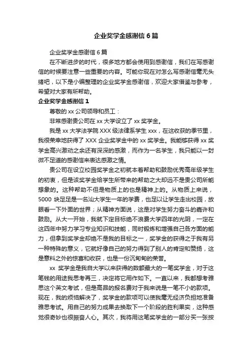 企业奖学金感谢信6篇