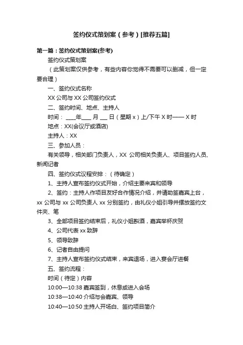 签约仪式策划案（参考）[推荐五篇]