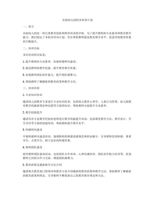 实验幼儿园校本培训计划