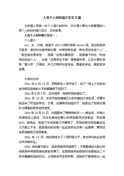 入党个人材料简介范文3篇